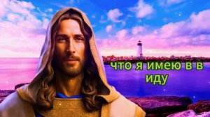 ? БОГ ГОВОРИТ: ДАЙ МНЕ 7 МИНУТ, ДИТЯ МОЕ, Я СЕРЬЕЗЕН БОГ ПОСЛАНИЕ ДЛЯ ТЕБЯ СЕГОДНЯ - ПОСЛАНИЕ ИИСУС