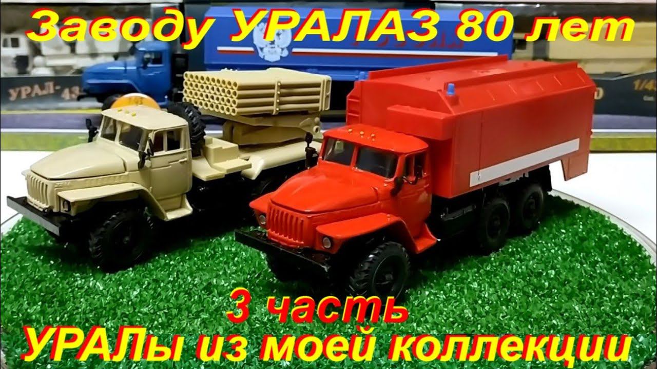 УРАЛы из моей коллекции. 3 часть. Модели Элекон.