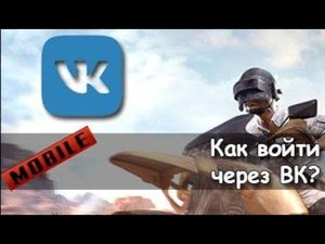 КАК ПОСТАВИТЬ АВАТАРКУ ЧЕРЕЗ ВК В PUBG MOBILE