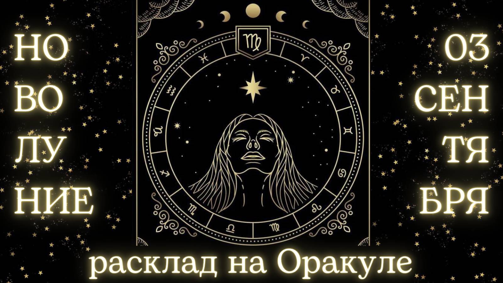НОВОЛУНИЕ 🌑 03 СЕНТЯБРЯ ✨ ЧТО ОНО ЗАБЕРЁТ❓ЧТО ПРИНЕСЁТ❓РАСКЛАД для КАЖДОГО ЗНАКА ЗОДИАКА 💫