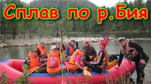 Сплав по р.Бия от оз.Телецкое. Боря с детьми на природе. (08.23г.)