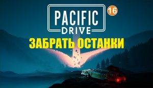 Pacific Drive - Забрать останки
