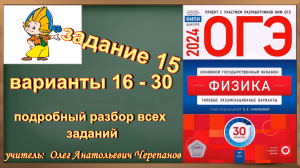 задание 15 ОГЭ Физика 2024 Камзеева ФИПИ 30 типовых вариантов с 16 по 30 вариант подробный разбор