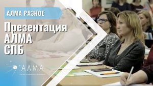 Презентация комплекса «АЛМА» г. Санкт-Петербург