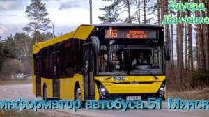 информатор автобуса 51 Минск Эдуард Данченко
