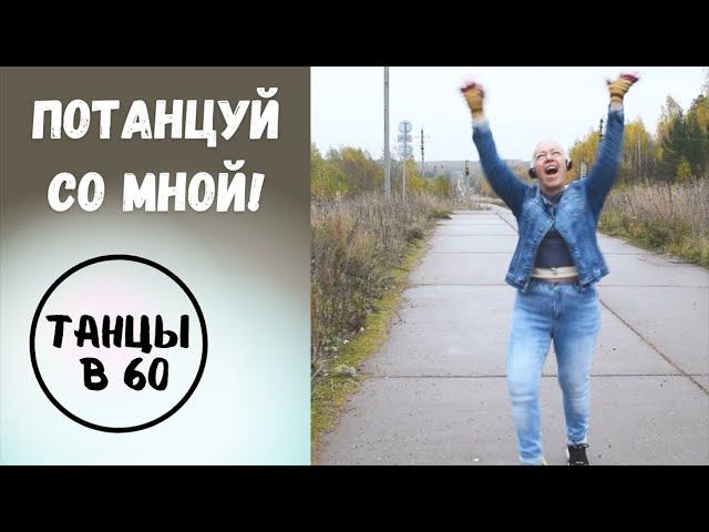 Потанцуй со мной!