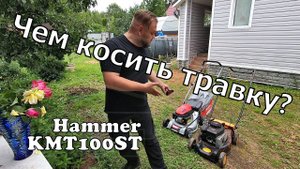 Газонокосилка Hammer KMT100ST. Пора косить) Дачный будень #55
