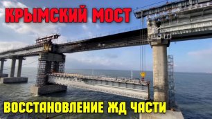 На КРЫМСКОМ мосту НАЧАЛИ ремонт ЖЕЛЕЗНОДОРОЖНОЙ части моста.На АВТОМОБИЛЬНЫЕ 4 полосы ЗАПУСТИЛИ авто