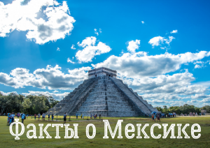 Факты о Мексике