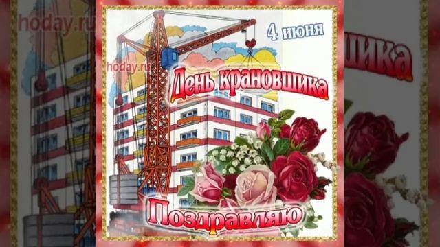 С днём крановщика