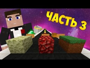 Прохождение карт в Minecraft_ БЕСКОНЕЧНАЯ ДОРОГА! [ЧАСТЬ 3]