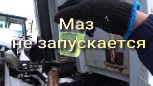 Не запускается Маз