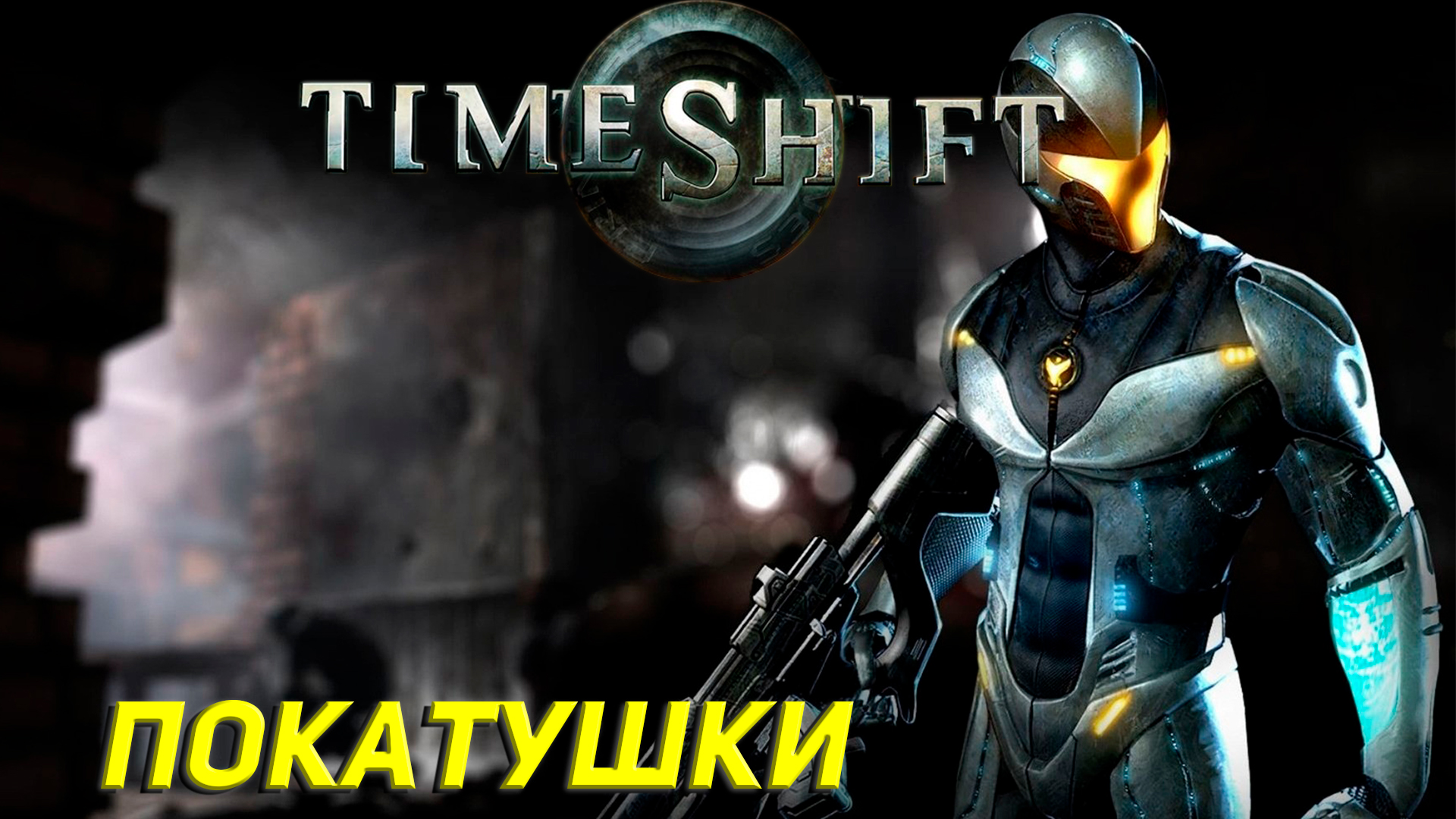 ПОКАТУШКИ ➤ TimeShift Прохождение #4