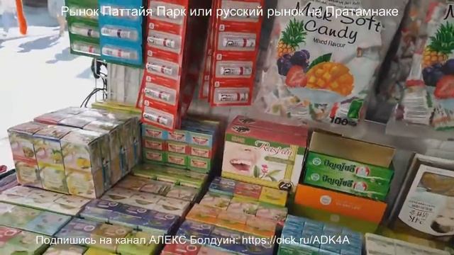 Рынок Паттайя Парк или русский рынок на Пратамнаке.