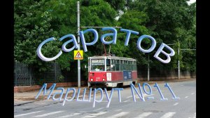 Саратовский трамвай. Маршрут № 11