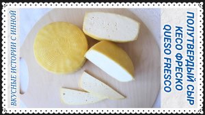 СЫР КЕСО ФРЕСКО / QUESO FRESCO / Полутвердый свежий сыр популярный в Латинской Америке