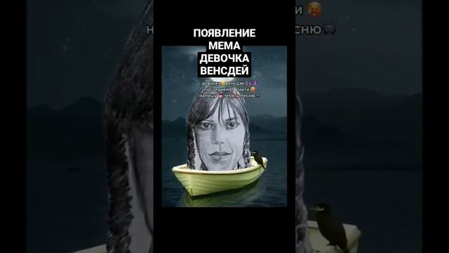 ПОЯВЛЕНИЕ МЕМА "ДЕВОЧКА ВЕНСДЕЙ" #мемы #мем #девочка #венсдей