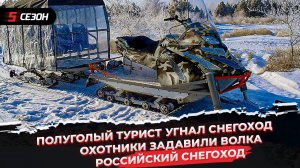 Российский снегоход | Охотники задавили волка | Полуголый турист угнал снегоход