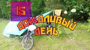 15🚴♀️ Дождливый день. Велотрип на Merida TFS 300. 2800км.