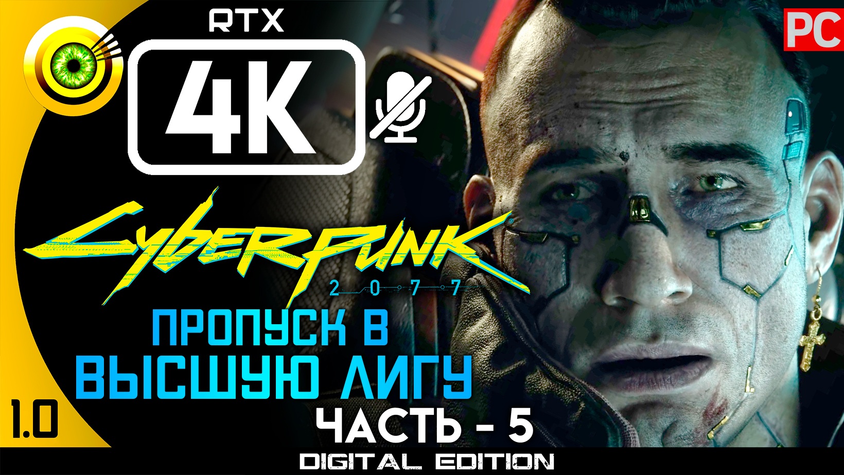 «Пропуск в высшую лигу» Прохождение Cyberpunk 2077 v1.0 ? Без комментариев — Часть 5: Кочевник