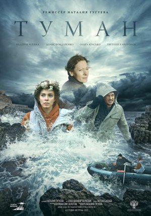 Туман - Русский трейлер 2023