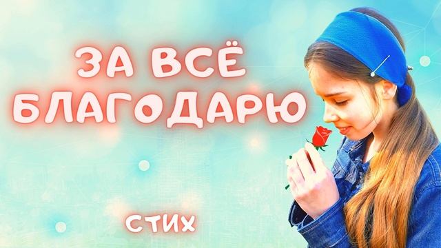 За всё за всё благодарю||Красивый стих!?