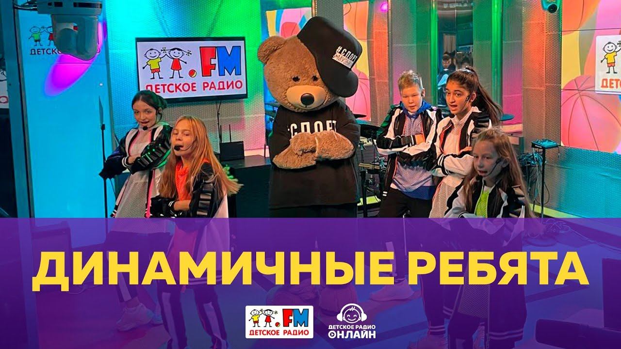 Динамичные ребята детство. Динамичные ребята герой. Российские дети динамичные ребята танцы. Динамичные ребята ансамбль. Динамичные ребята российские дети песня.