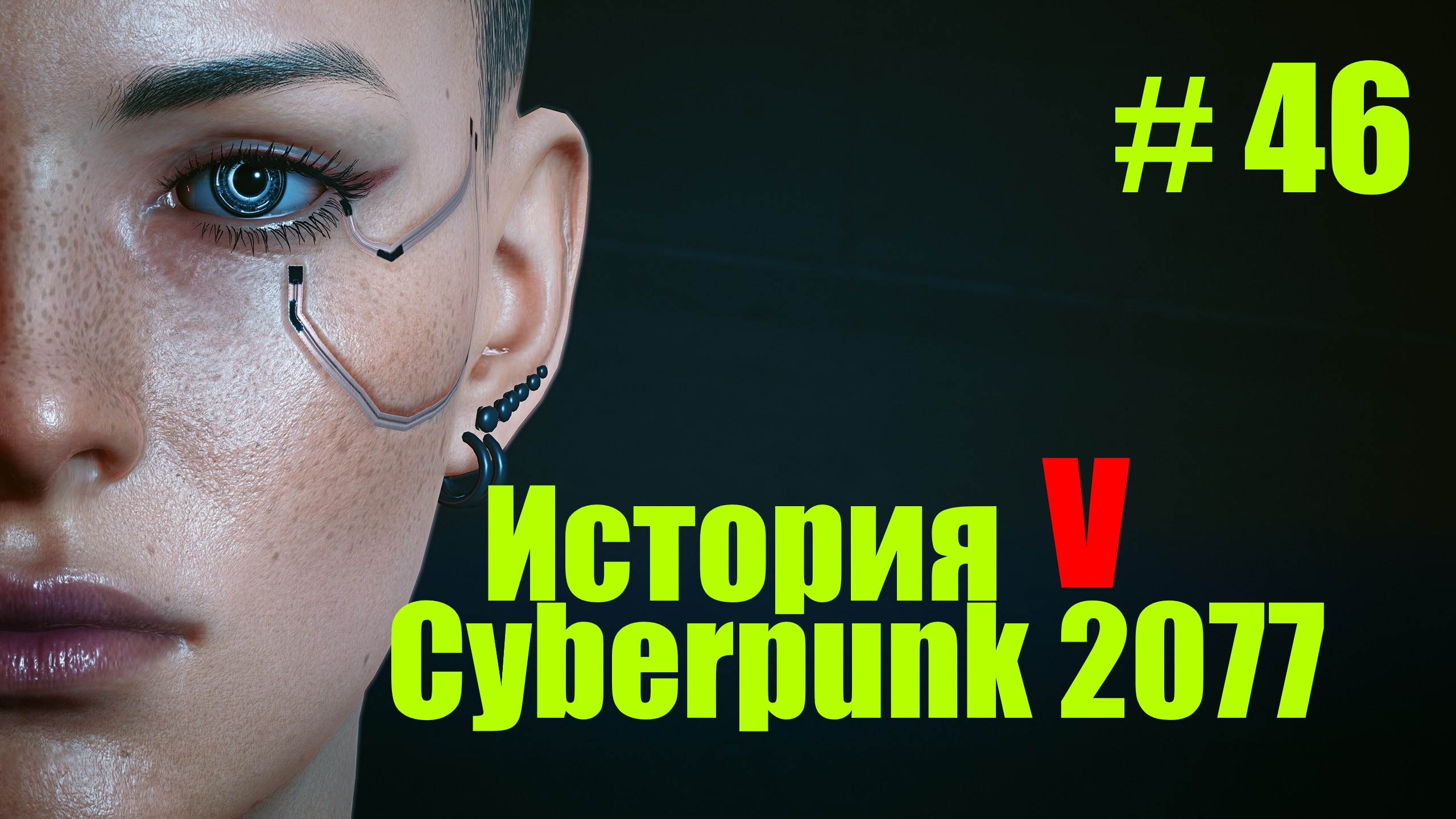 ☤ Cyberpunk 2077--Как Джонни Возвраждал ﹤Самурай﹥[История №46 ]
прохождение в стиле Кино