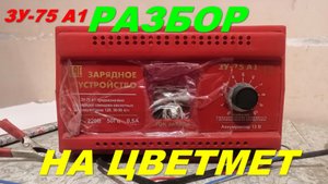 Разбор зарядного устройства ЗУ-75 А1