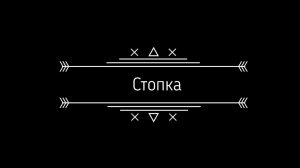 Инструмент Стопка в Графис