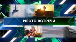 «Место встречи». Выпуск от 18 августа 2023 года
