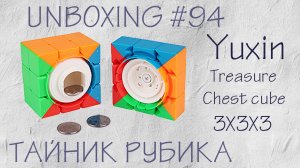 Тайник Рубика. Unboxing №94 YuXin 3x3x3 Treasure Chest Box cube. Обзор