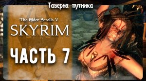 V Skyrim  | ТАВЕРНА ПУТНИКА | ПРОДОЛЖАЕМ СЮЖЕТ И КВЕСТЫ