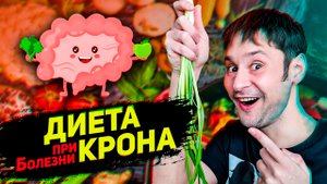 БОЛЕЗНЬ КРОНА питание диета