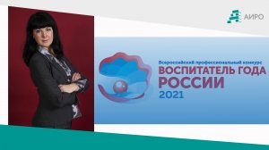 "Воспитатель года России - 2021": выступление Натальи Шевченко, "Мастерская-педагога"