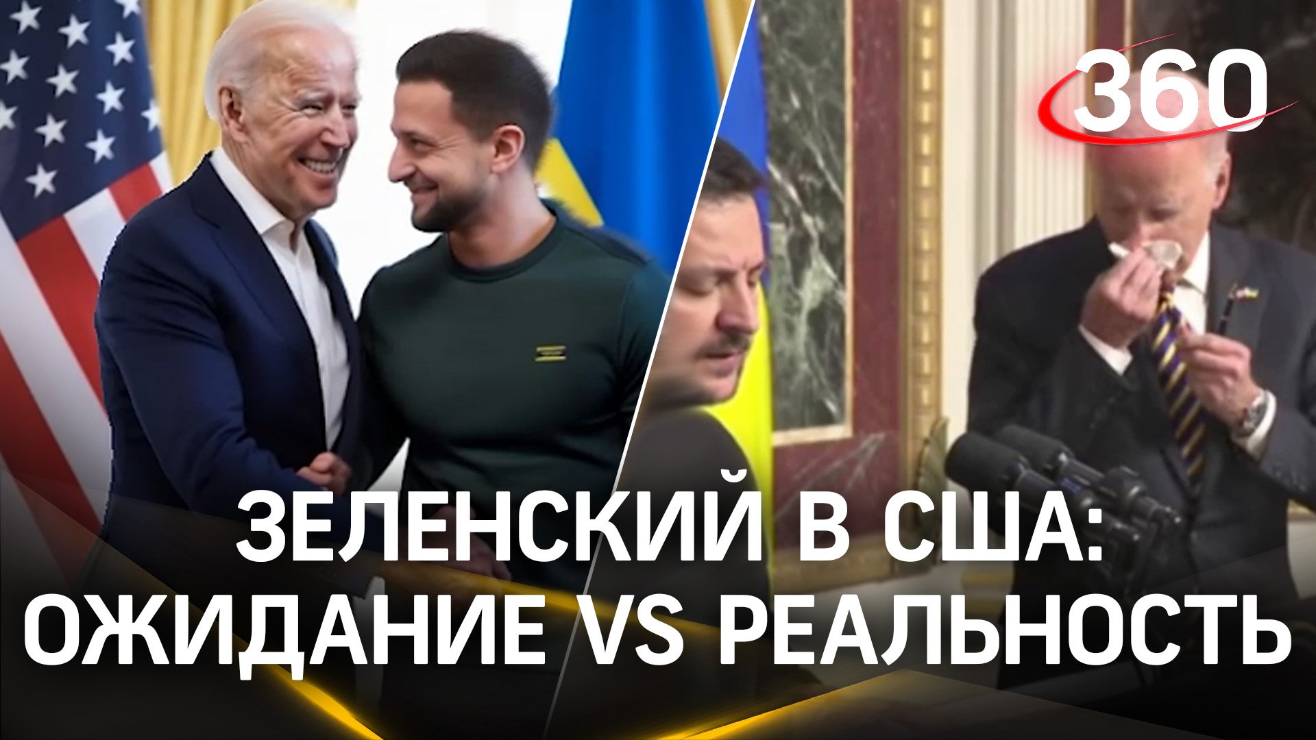 Зеленский приехал в США. Ожидание/реальность