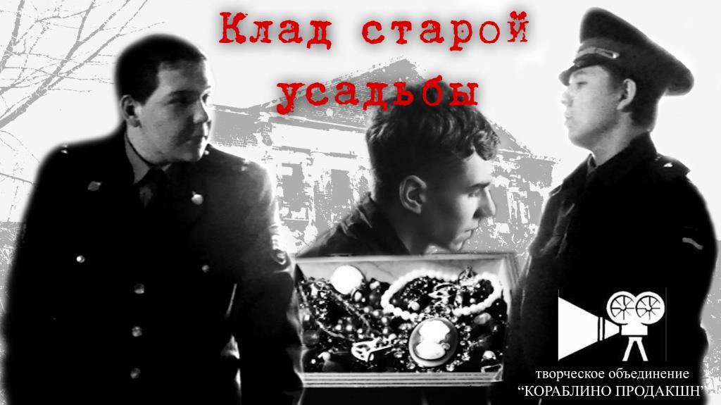 Клад старой усадьбы (2016 г.) - художественный фильм, детектив.