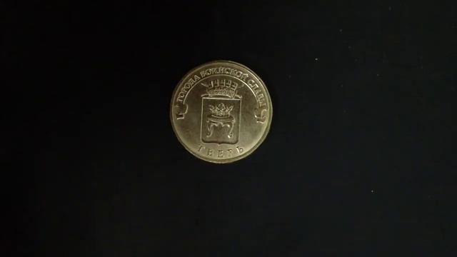 10 рублей Тверь (ГВС) 2014 год смотреть онлайн