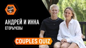 COUPLES QUIZ // Как хорошо Андрей и Инна Егорычевы знают друг друга