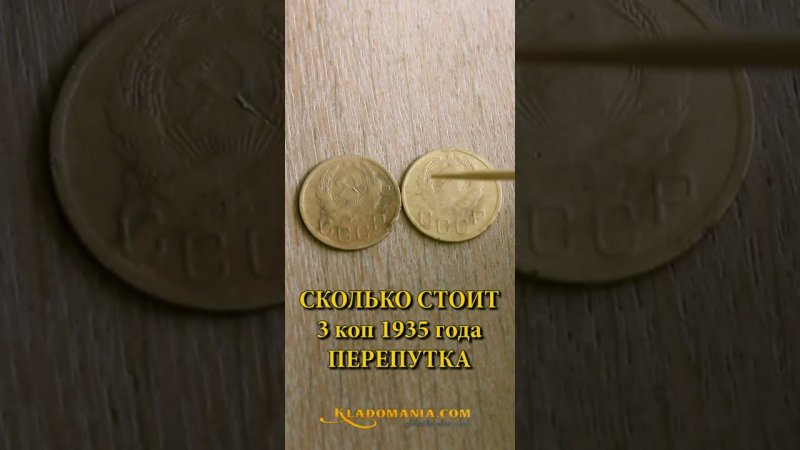 СКОЛЬКО СТОИТ МОНЕТА 3 коп 1935 года ПЕРЕПУТКА. КЛАДОМАНИЯ. #shorts