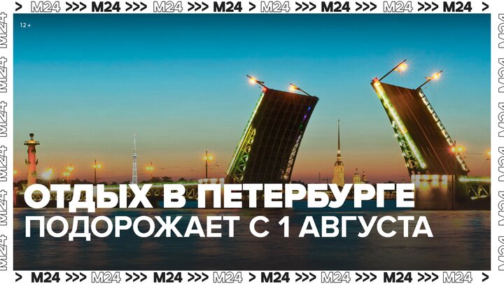 В Петербурге с 1 августа подорожает отдых - Москва 24