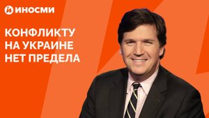 Конфликту на Украине нет предела
