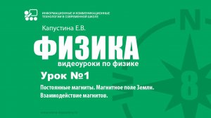 Урок №1. Постоянные магниты. Магнитное поле Земли. Взаимодействие магнитов.