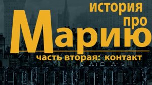 История про Марию. Часть вторая: Контакт