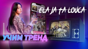 Учим тренд тик тока | Ela Ja Ta Louca