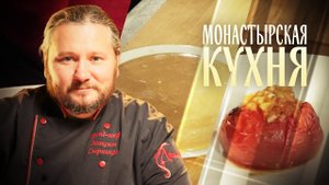 МОНАСТЫРСКАЯ КУХНЯ. ПОМИДОРЫ С КАЛЬМАРОМ. СЛИВОЧНЫЕ ИРИСКИ