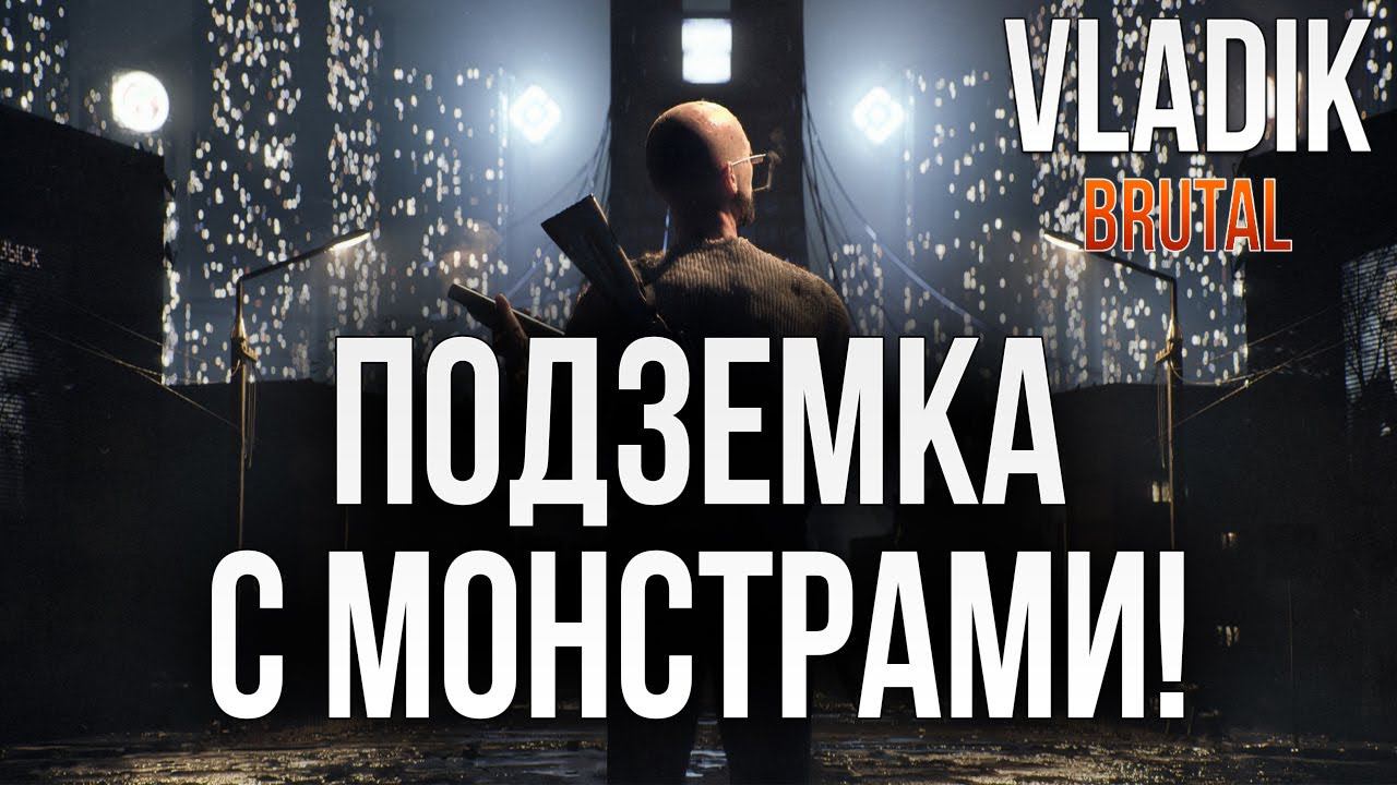 ПОДЗЕМКА С МОНСТРАМИ! | VLADiK BRUTAL | #8