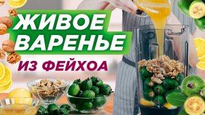 Холодное живое варенье из ФЕЙХОА (без варки) | Супер-простой и быстрый рецепт варенья на зиму