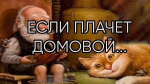 МОЙ ДОМОВОЙ ПЛАКАЛ...