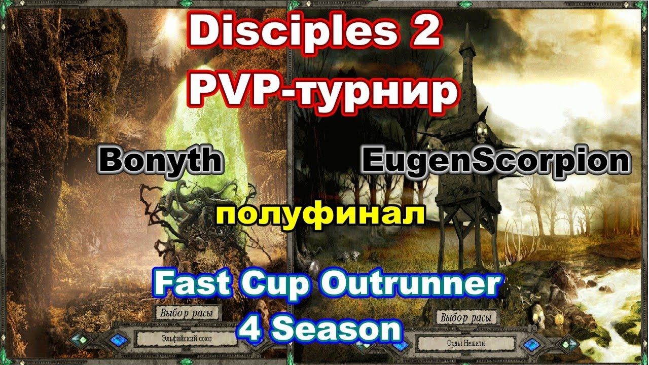 Disciples 2. PvP-турнир "Fast Cup Outrunner" Bonyth vs EugenScorpion, полуфинал